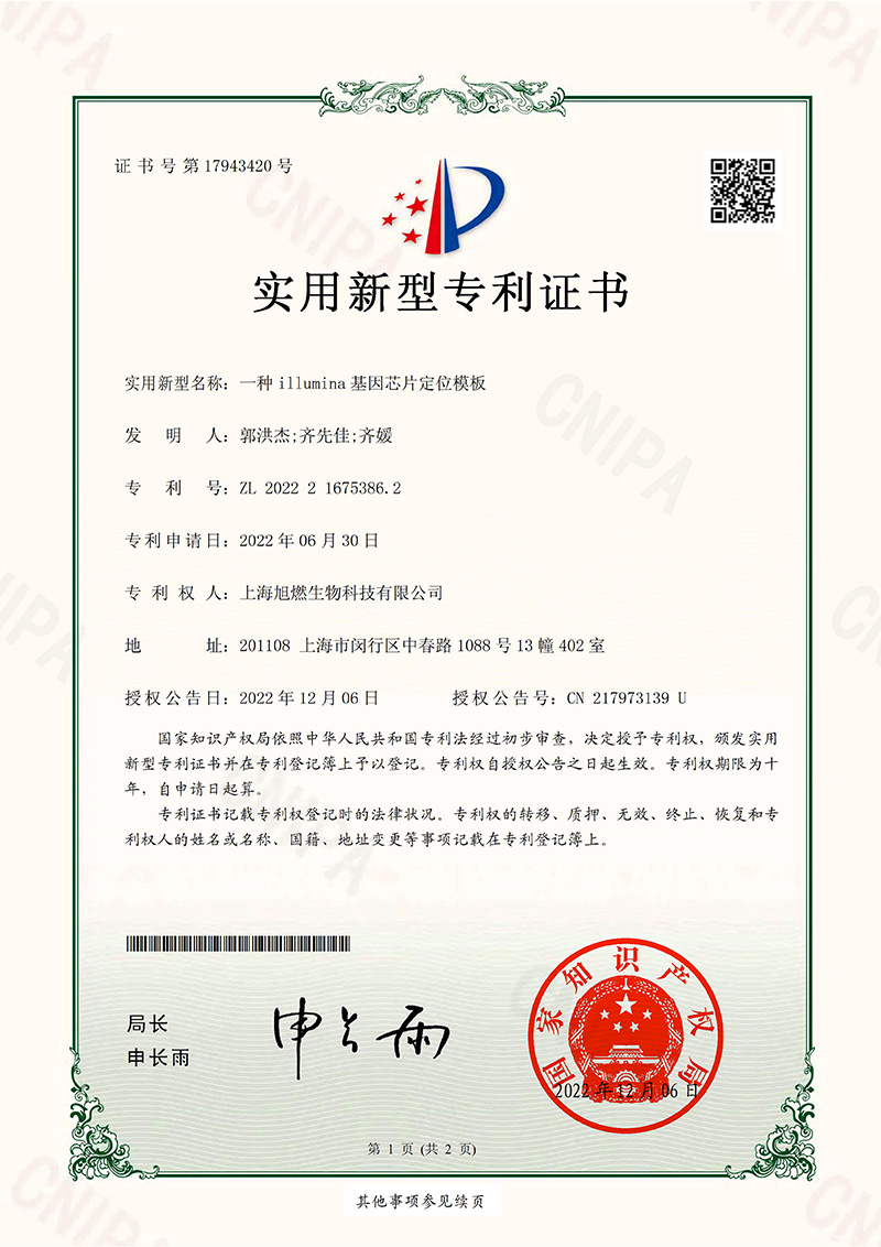 一種illumina基因芯片定位模板-實(shí)用新型專利證書(shū)